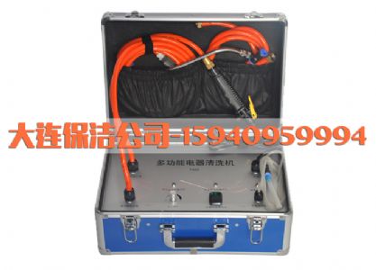大連家電清洗多功能機器